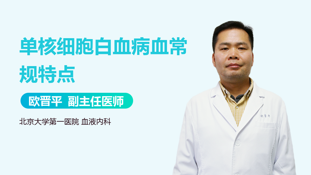 单核细胞白血病血常规特点