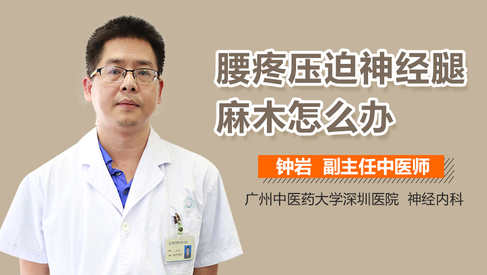 腰疼压迫神经腿麻木怎么办