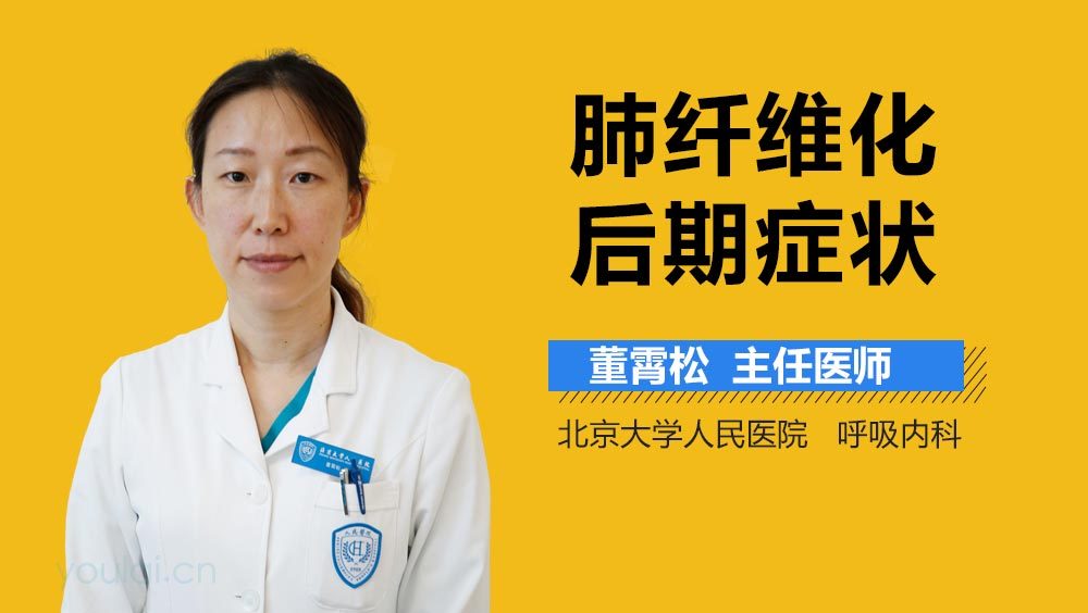 肺纤维化后期症状