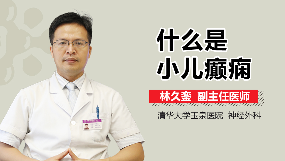 什么是小儿癫痫