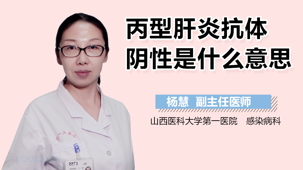 丙型肝炎抗体阴性是什么意思