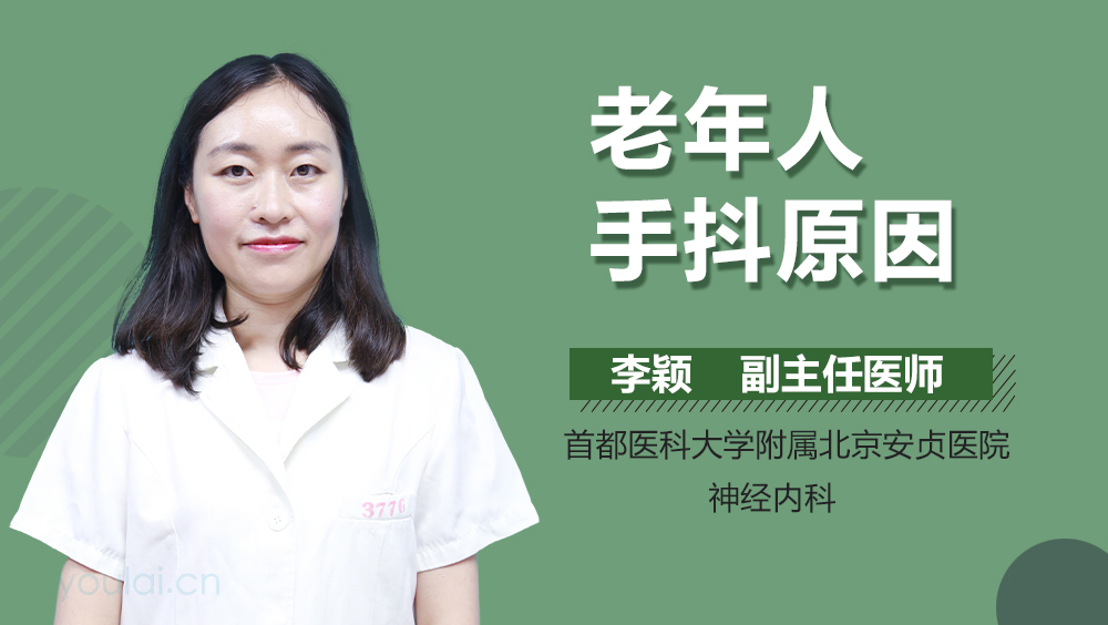 老年人手抖原因