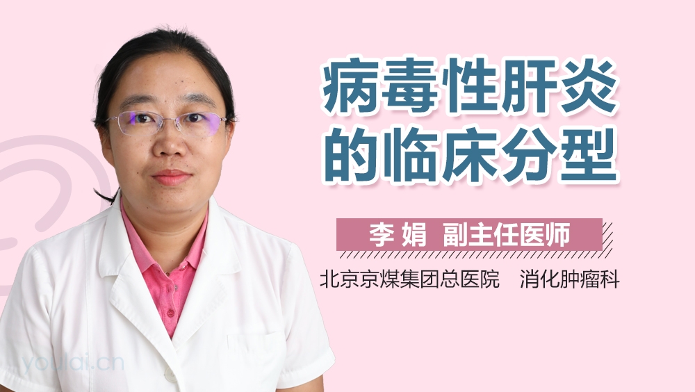 病毒性肝炎的临床分型