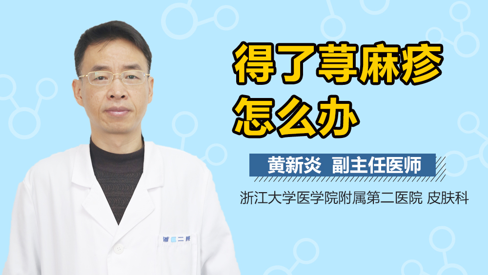 得了荨麻疹怎么办