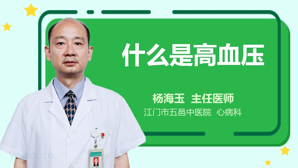 什么是高血压