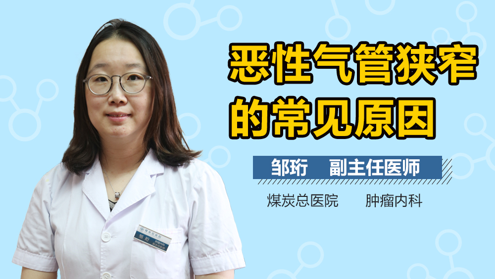 恶性气管狭窄的常见原因