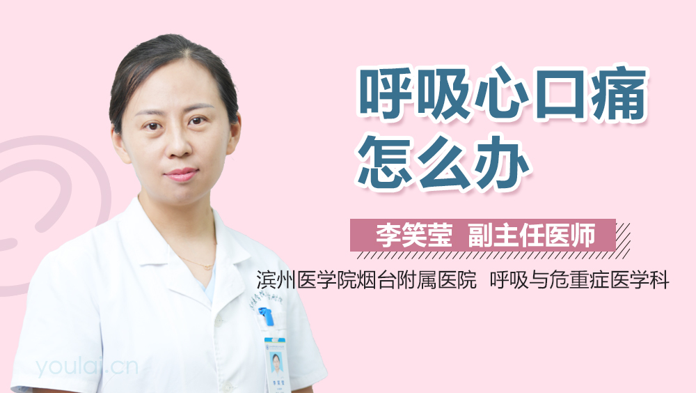 呼吸心口痛怎么办
