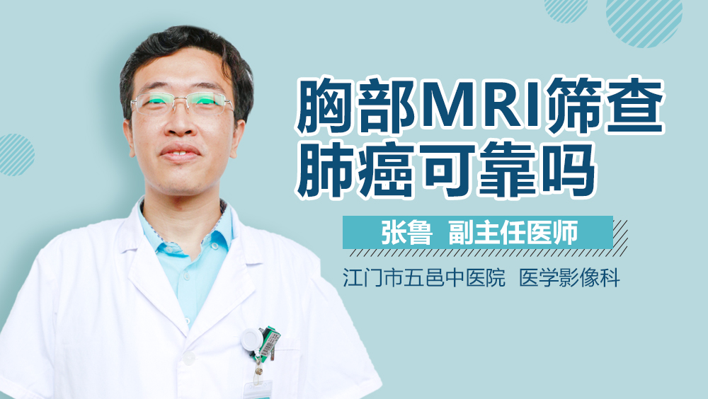 胸部MRI筛查肺癌可靠吗