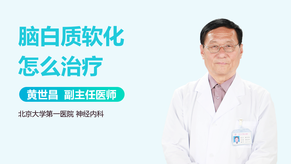 脑白质软化怎么治疗