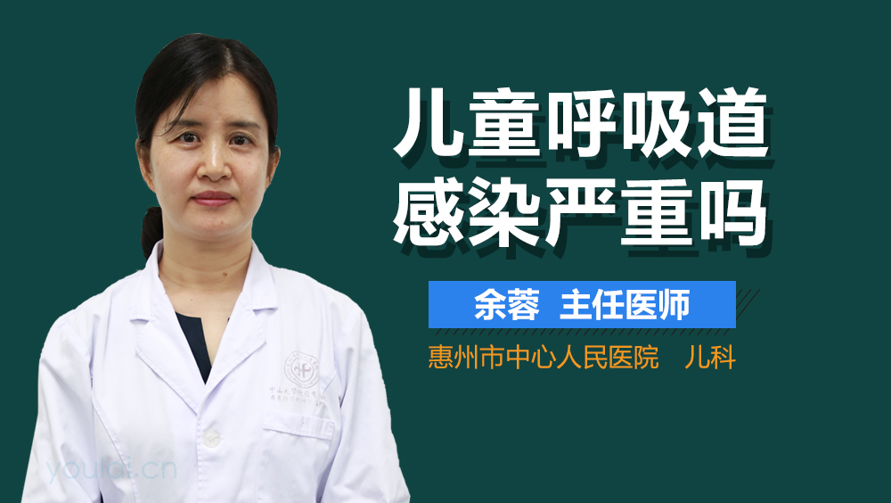 儿童呼吸道感染严重吗