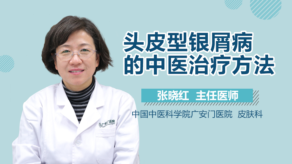 头皮型银屑病的中医治疗方法