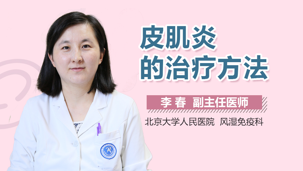 皮肌炎的治疗方法