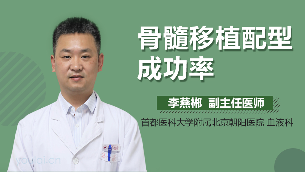 骨髓移植配型成功率