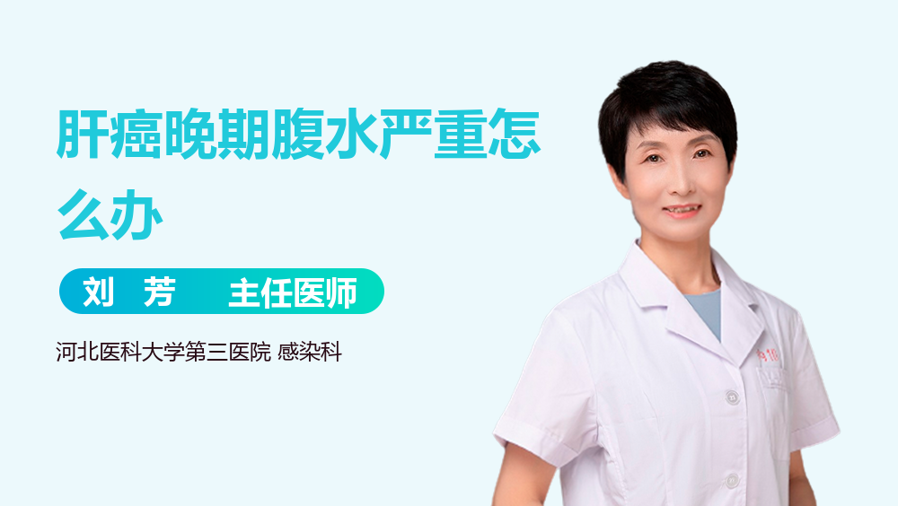 肝癌晚期腹水严重怎么办