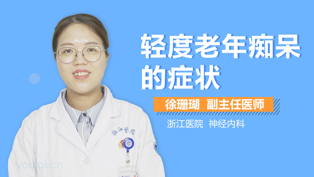 轻度老年痴呆的症状