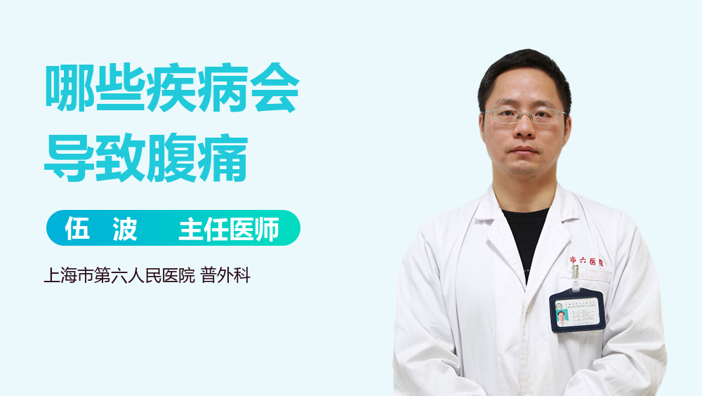 哪些疾病会导致腹痛