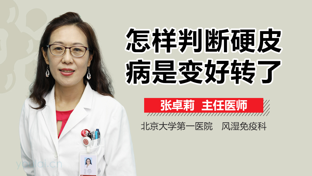 怎样判断硬皮病是变好转了