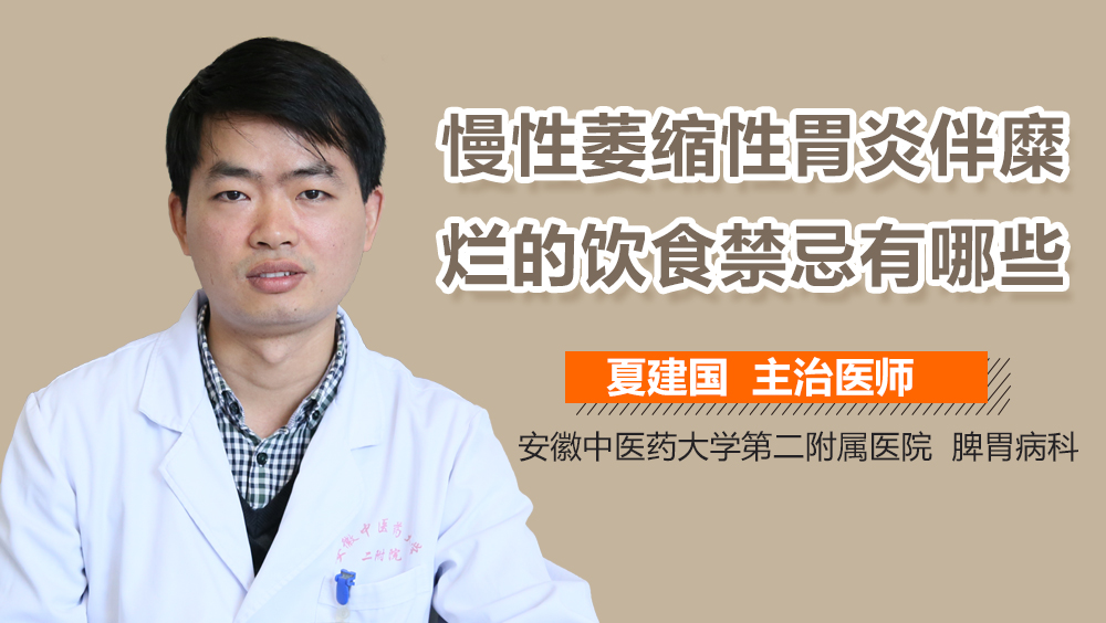 慢性萎缩性胃炎伴糜烂的饮食禁忌有哪些