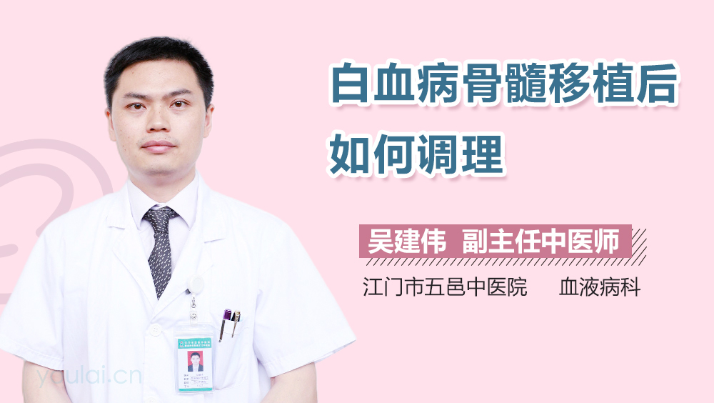 白血病骨髓移植后如何调理