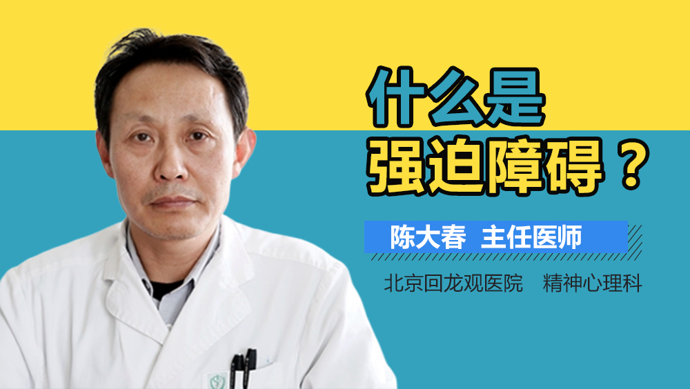 什么是强迫障碍
