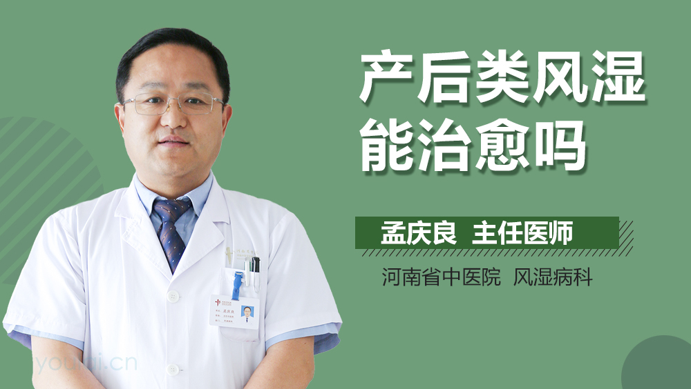 产后类风湿能治愈吗