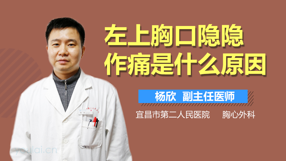 左上胸口隐隐作痛是什么原因