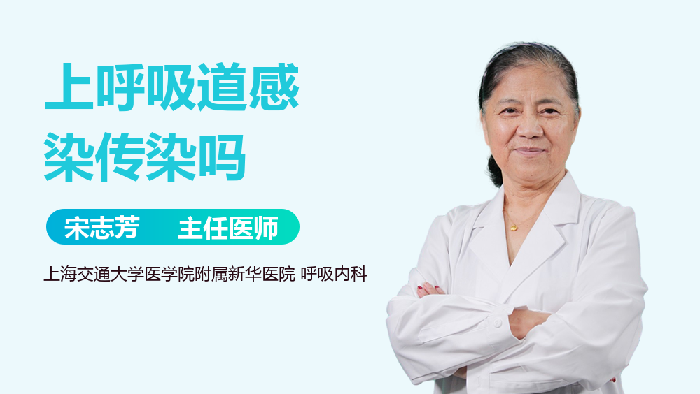 上呼吸道感染传染吗