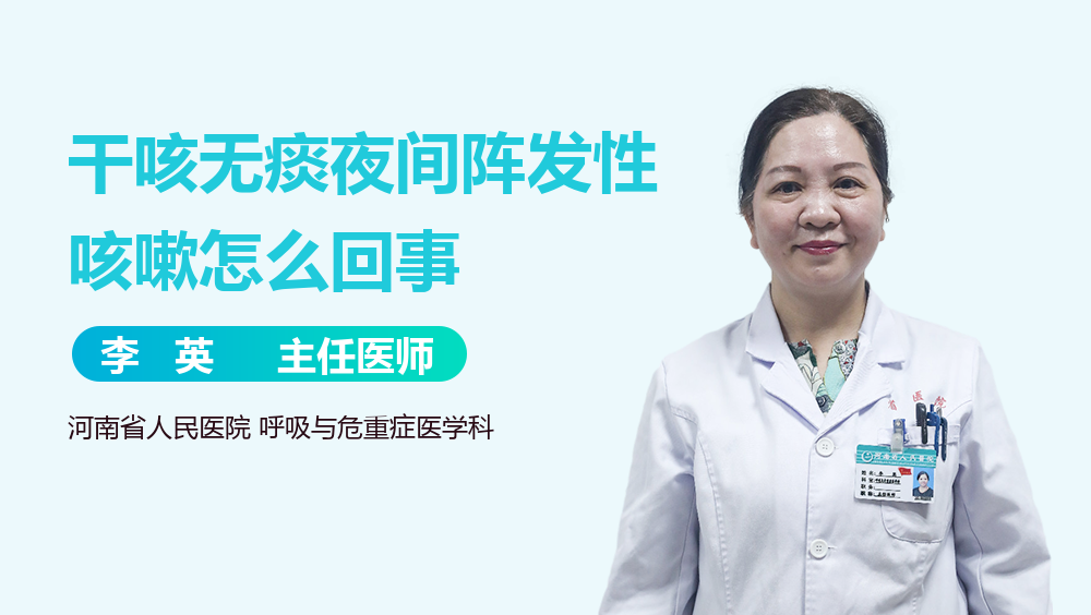 干咳无痰夜间阵发性咳嗽怎么回事