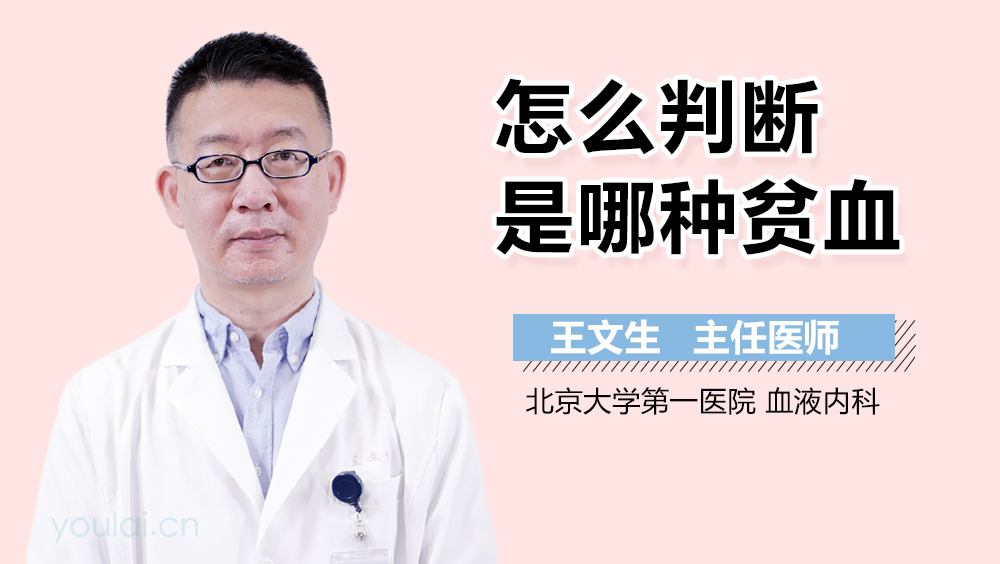 怎么判断是哪种贫血