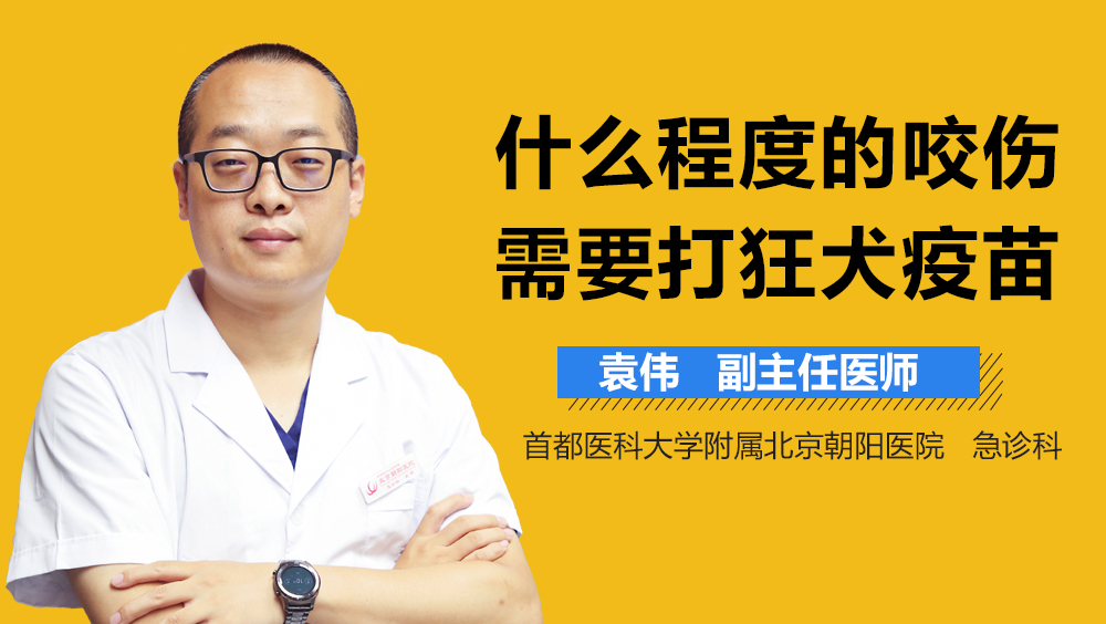 什么程度的咬伤需要打狂犬疫苗