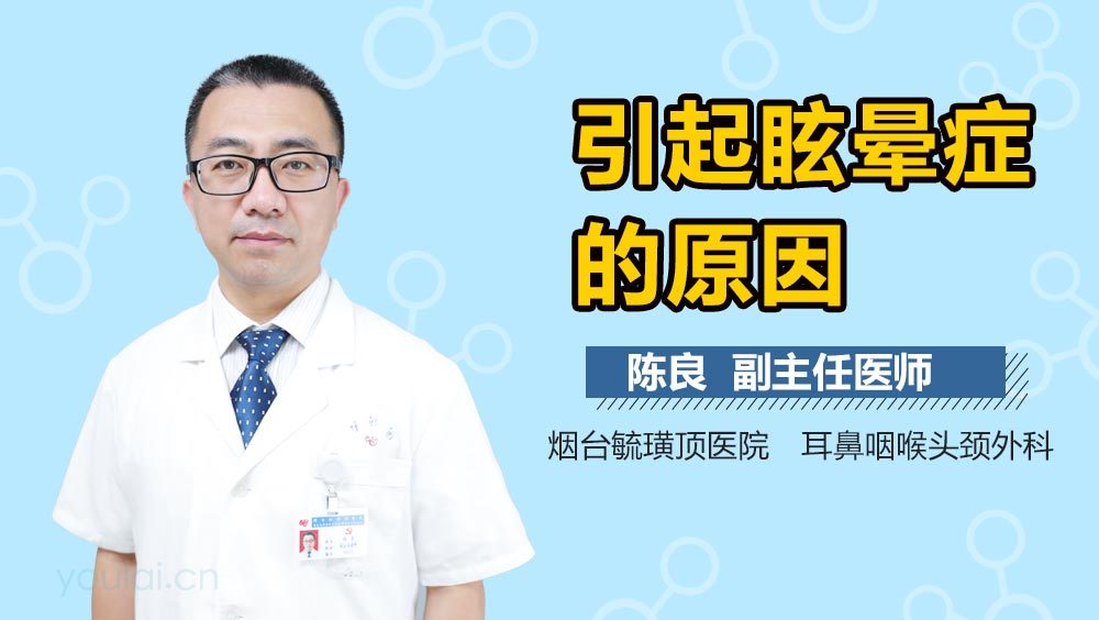 引起眩晕症的原因