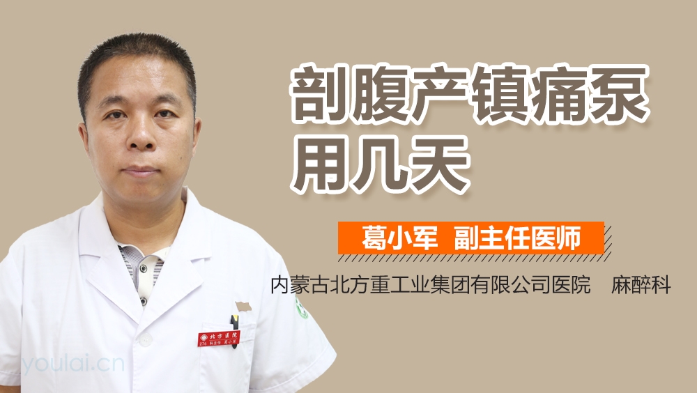 剖腹产镇痛泵用几天