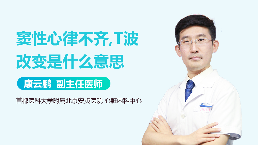 窦性心律不齐,T波改变是什么意思