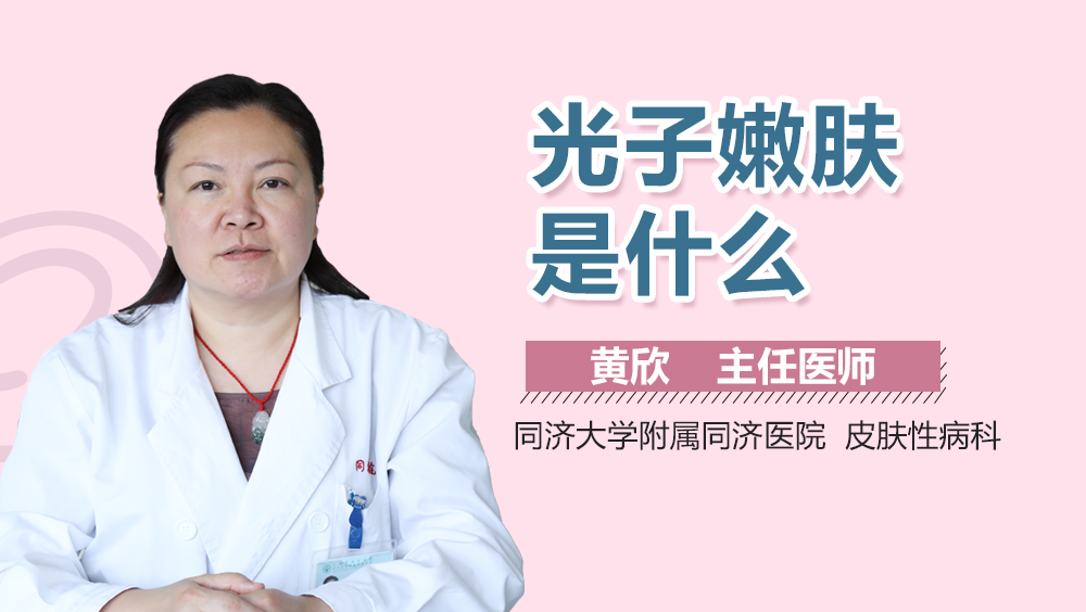 光子嫩肤是什么