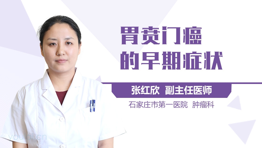 胃贲门癌的早期症状