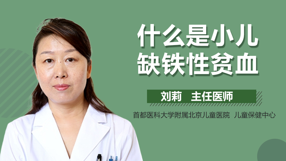 什么是小儿缺铁性贫血