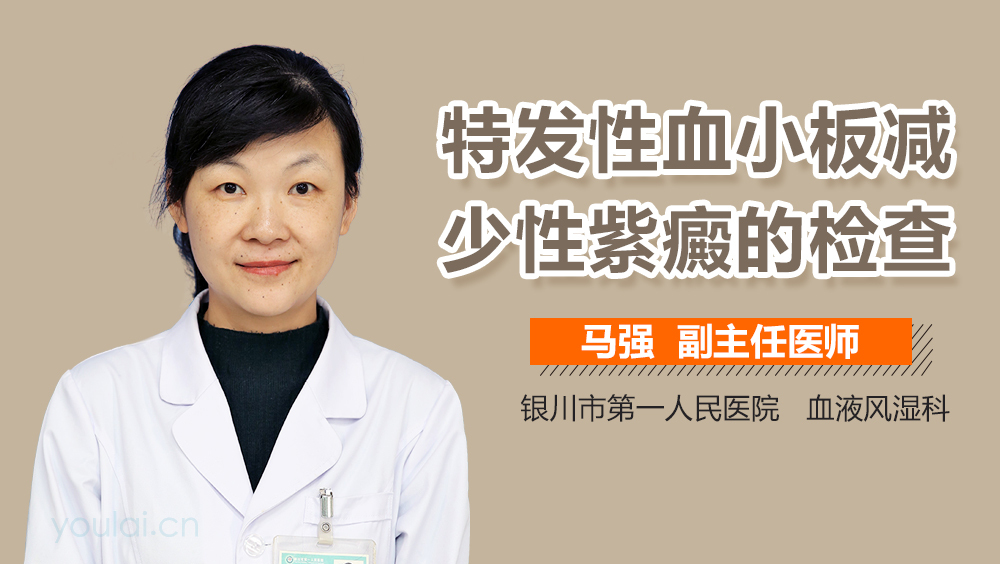 特发性血小板减少性紫癜的检查