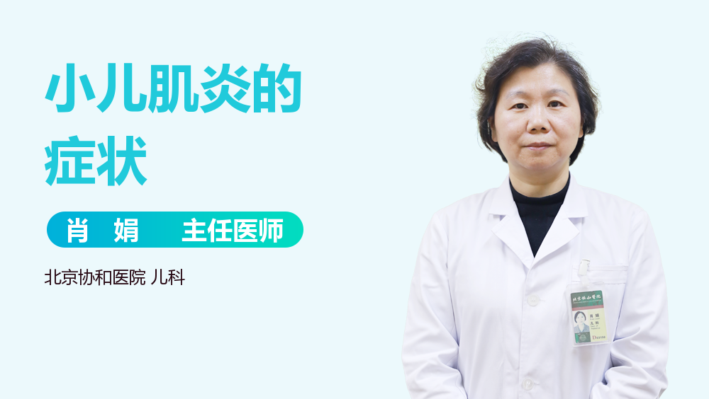 小儿肌炎的症状