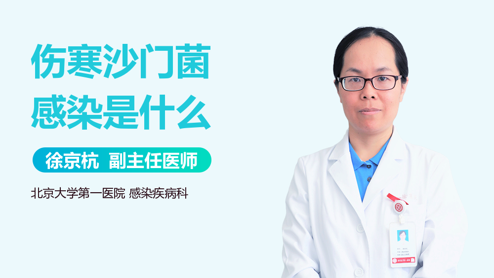 伤寒沙门菌感染是什么