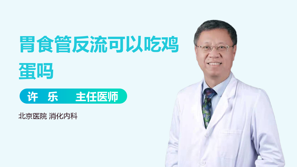 胃食管反流可以吃鸡蛋吗