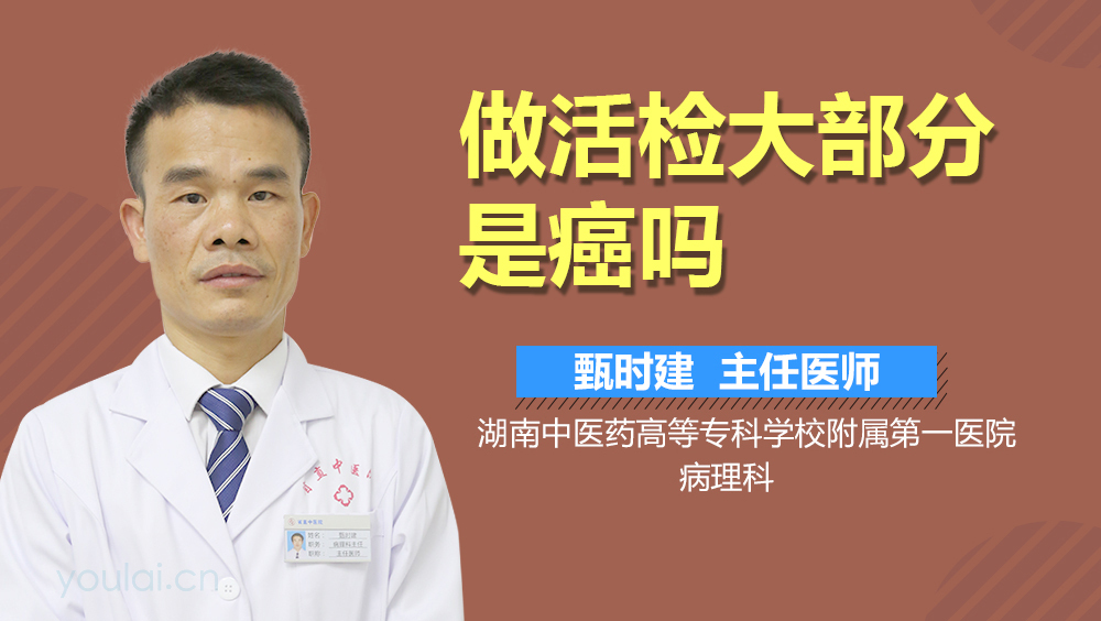 做活检大部分是癌吗