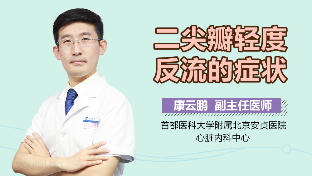 二尖瓣轻度反流的症状