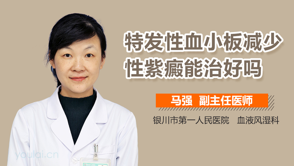 特发性血小板减少性紫癜能治好吗