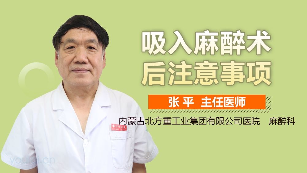 吸入麻醉术后注意事项