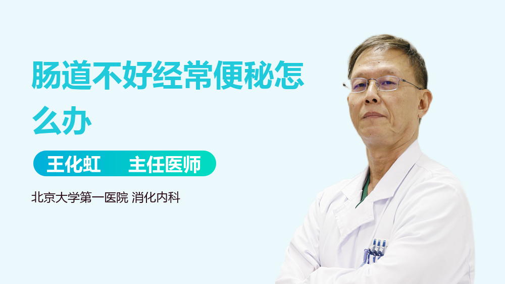 肠道不好经常便秘怎么办