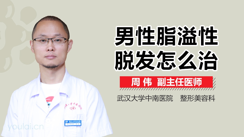 男性脂溢性脱发怎么治