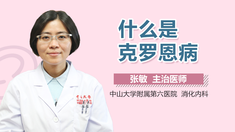 什么是克罗恩病