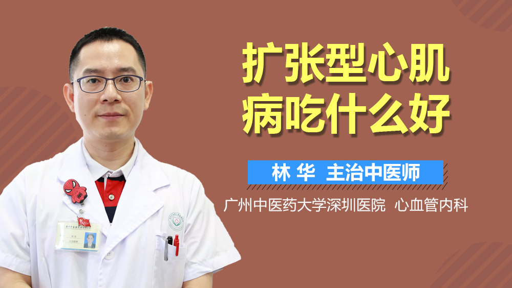 扩张型心肌病吃什么好