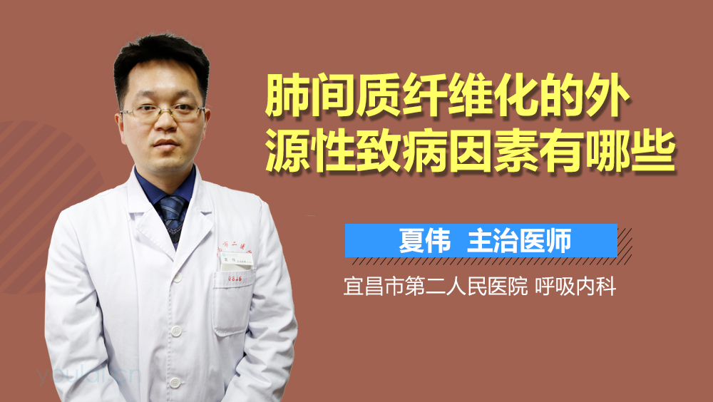 肺间质纤维化的外源性致病因素有哪些