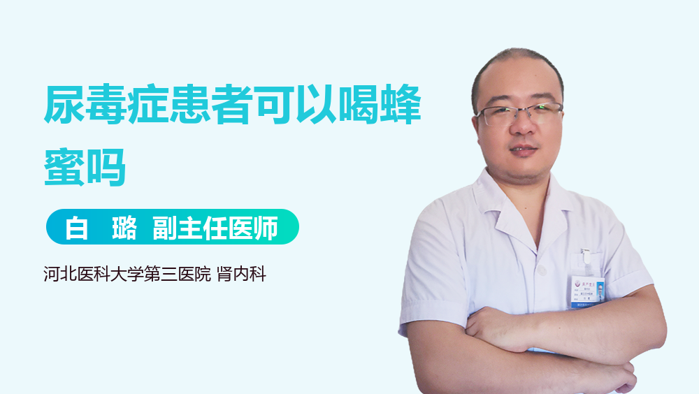 尿毒症患者可以喝蜂蜜吗